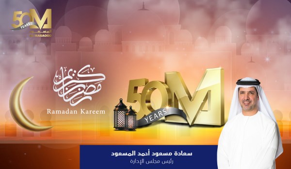رئيس مجلس إدارة مجموعة المسعود يتقدم بأرقى التهاني بمناسبة شهر رمضان 2020