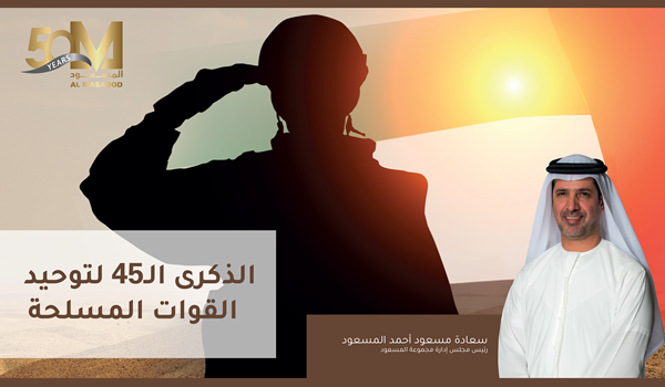 تصريح رئيس مجلس إدارة مجموعة المسعود  بمناسبة "ذكرى توحيد القوات المسلحة الـ 45"