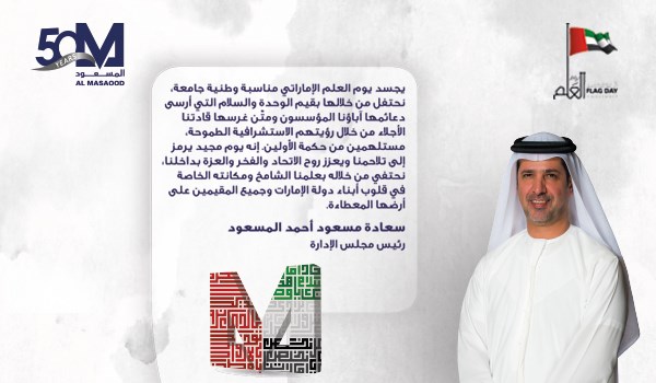 يوم العلم الإماراتي: تاريخٌ مجيد يرمز إلى تلاحمنا ويعزز روح الاتحاد والفخر كلمة سعادة مسعود أحمد المسعود، رئيس مجلس إدارة مجموعة المسعود