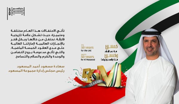 تصريح سعادة مسعود أحمد المسعود، رئيس مجلس إدارة مجموعة المسعود بمناسبة "اليوم الوطني الخمسين" لدولة الإمارات