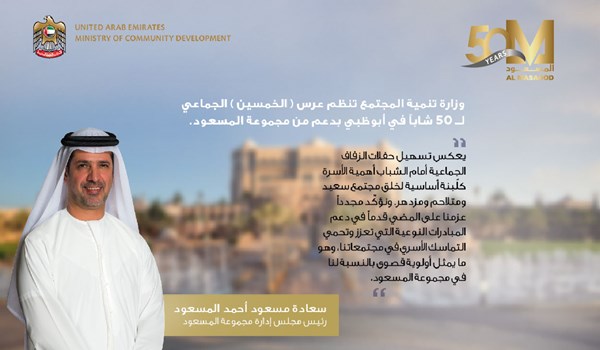 تصريح رئيس مجلس الإدارة بمناسبة عرس ( الخمسين ) الجماعي لــ 50 شاباً في أبوظبي