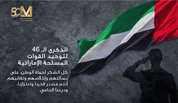 الذكرى السادسة والأربعون لتوحيد القوات المسلحة الإماراتية