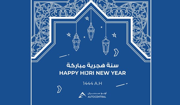 أوتو سنترال الإمارات العربية المتحدة تتمنى لكم سنة هجرية جديدة مباركة